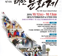 제14회 태안문화제 ‘흥겨운 문화축제의 장’ 12일 개최