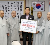 태안군 주지협의회, 이웃돕기 성금 500만 원 기탁 ‘훈훈’