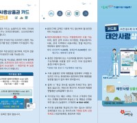'핸드폰으로 충전' 카드형 태안사랑상품권 이달 16일 출시