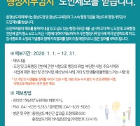 충남도의회 행정사무감사 도민제보 기간 연중 운영